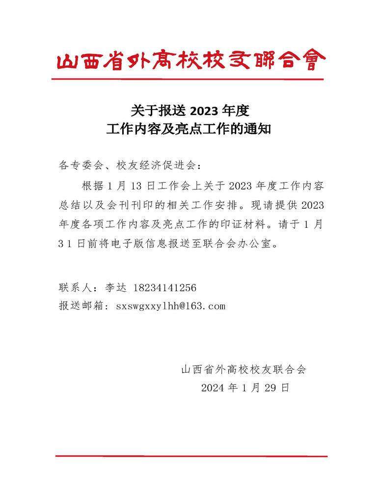 关于报送2023年度工作内容及亮点工作的通知(gai).jpg